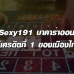 AE Sexy191 บาคาร่าออนไลน์ฟรีเครดิตที่ 1 ของเมืองไทย