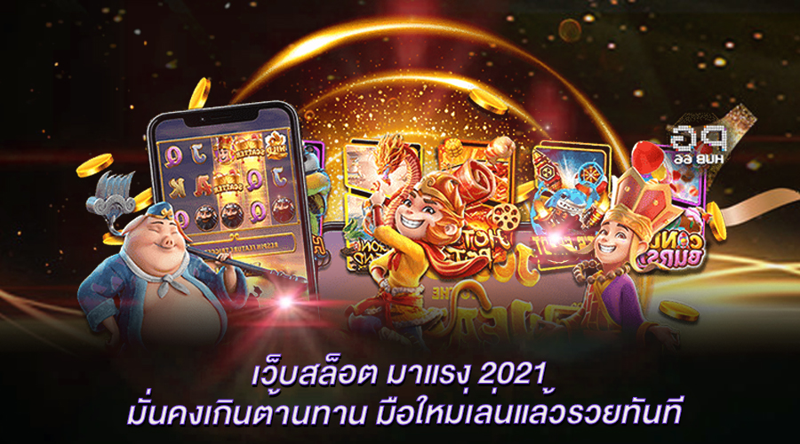 เว็บสล็อต มาแรง 2021
